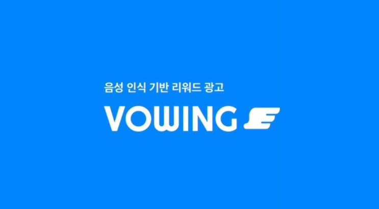 [앱테크 추천] 내 목소리가 돈이 되는 어플, 보잉(vowing) 직접 사용해보니 : 네이버 블로그