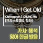 When I Get Old - 크리스토퍼 & 청하(Christopher & CHUNG HA) [가사해석/번역/발음]