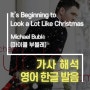 It’s Beginning to Look a Lot Like Christmas - Michael Bubl(마이클 부블레) [가사 해석/번역/발음]