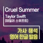 Cruel Summer - 테일러 스위프트(Taylor Swift) [가사해석/번역/발음]