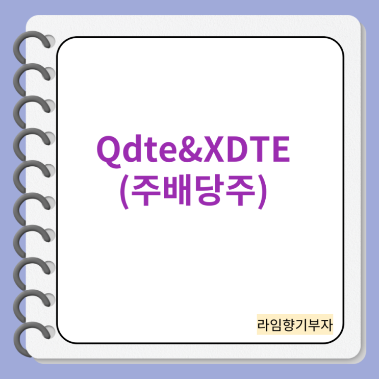 미국배당주사기QDTE&XDTE (주배당주),그것이 알고싶다 : 네이버 블로그