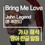 Bring Me Love - John Legend (존 레전드) [가사해석/번역/발음]