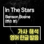 In The Stars - Benson Boone(벤슨 분) [가사해석/번역/발음]