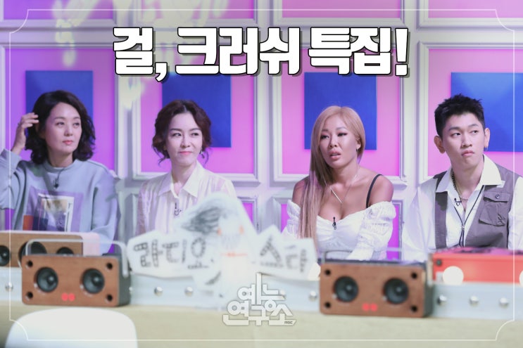 [라디오스타] 걸,크러쉬 특집! 배종옥 김정난 제시 크러쉬