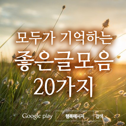 모두가 기억하는 좋은글 모음 20가지, 행복메시지 : 네이버 블로그
