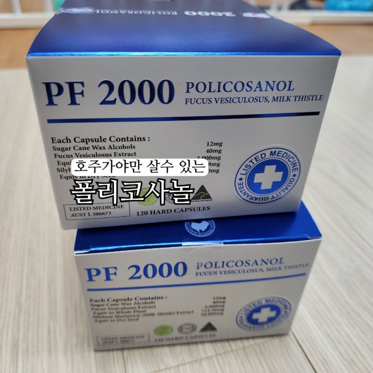 호주여행 필수 쇼핑템 폴리코사놀 PF2000 두달 복용 솔직 후기 : 네이버 블로그
