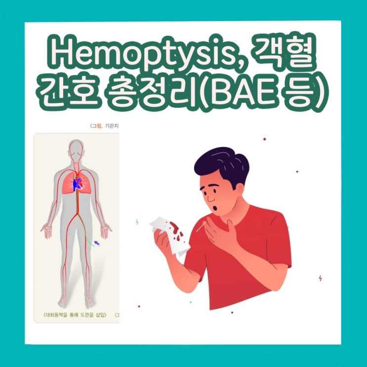 [응급실 간호] hemoptysis, 객혈 간호 총정리 - 기관지 내시경, BAE : 네이버 블로그