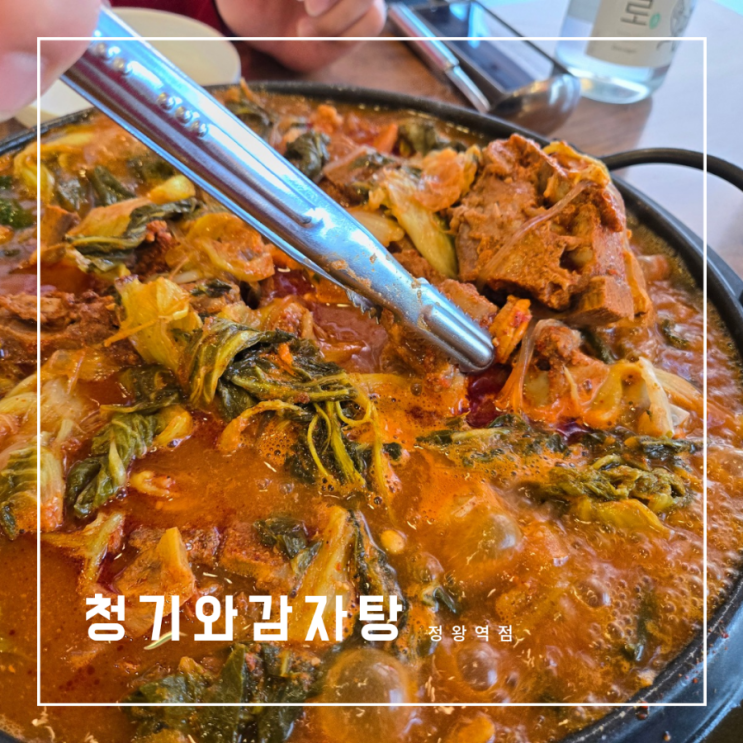 청기와감자탕 정왕역점 고픈 속을 사르르 달래주는 국물맛집 : 네이버 블로그