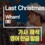 Last Christmas - Wham! (왬) [가사해석/번역/발음]