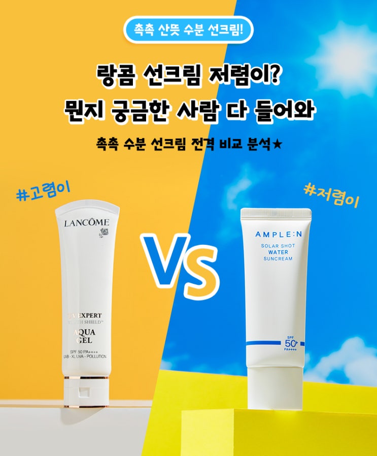 랑콤 선크림 저렴이?  뭔지 궁금한 사람 다 들어와 촉촉 수분 선크림  전격 비교 분석★