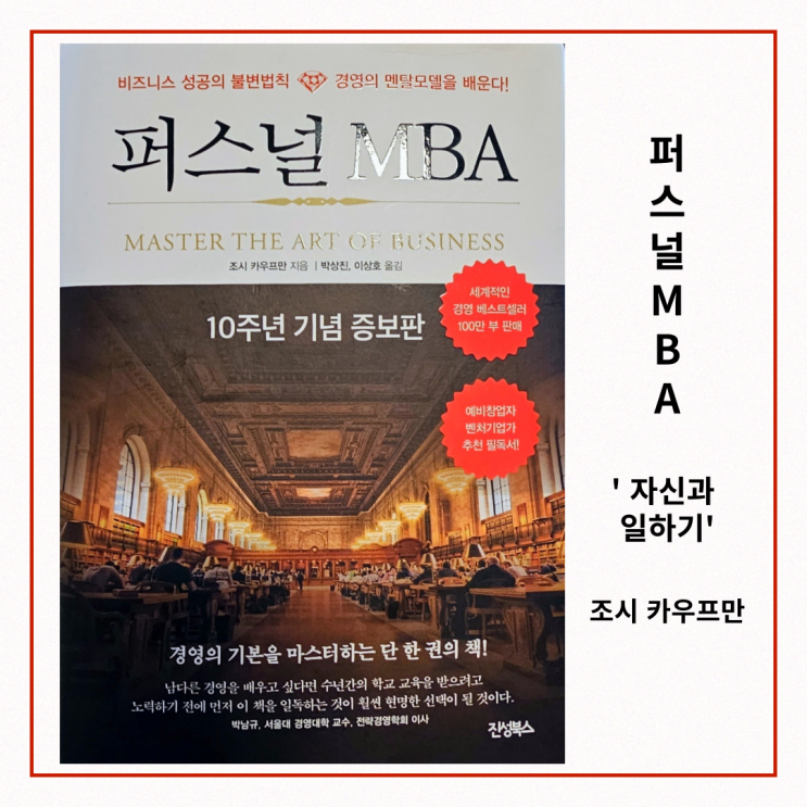 퍼스널 MBA 7장 ' 자신과 일하기' : 네이버 블로그