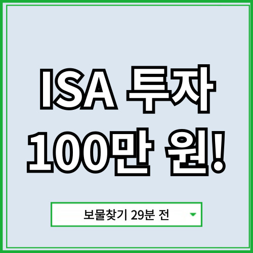 ISA 투자로 100만 원 벌기! 인기 종목 추천과 전략 공개 : 네이버 블로그