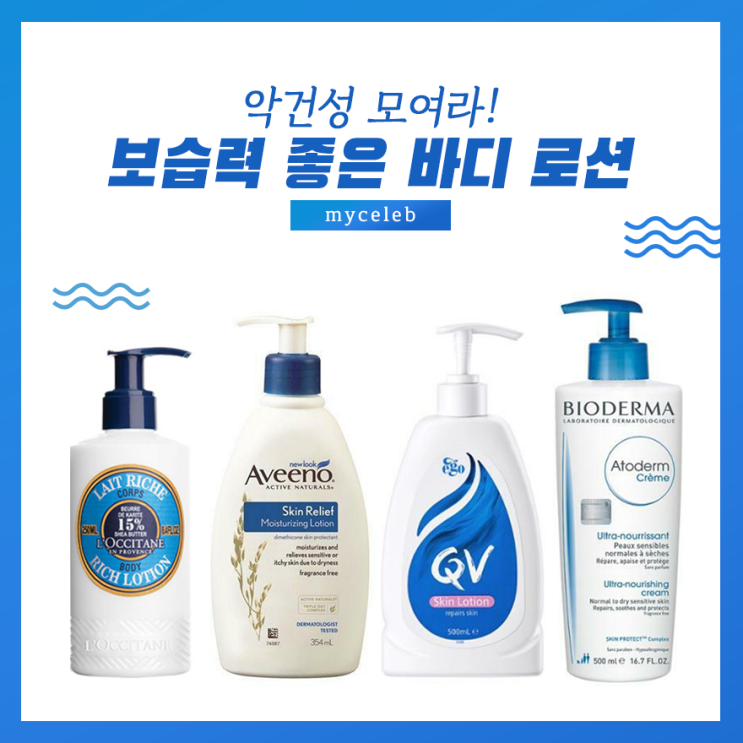 [바디로션추천] 악건성 모여라! 보습력 갑 바디 로션 BEST6 : 네이버 블로그
