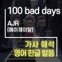 100 bad days - AJR (에이제이알) [가사해석/번역/발음]