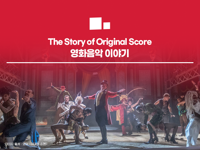 The Story of Original Score - 영화음악 이야기 : 네이버 블로그