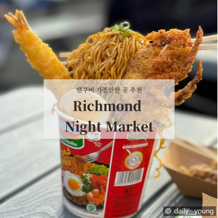 [밴쿠버] 밴쿠버 여행 가볼만한 곳 추천, Richmond Night Market(리치몬드 ....