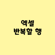 엑셀 반복할 행_2초컷!