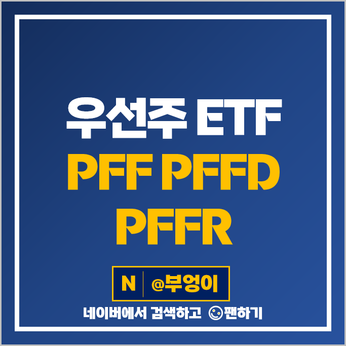 우선주 미국 ETF 투자 방법 PFF PFFD 리츠 PFFR 주가 배당 : 네이버 블로그