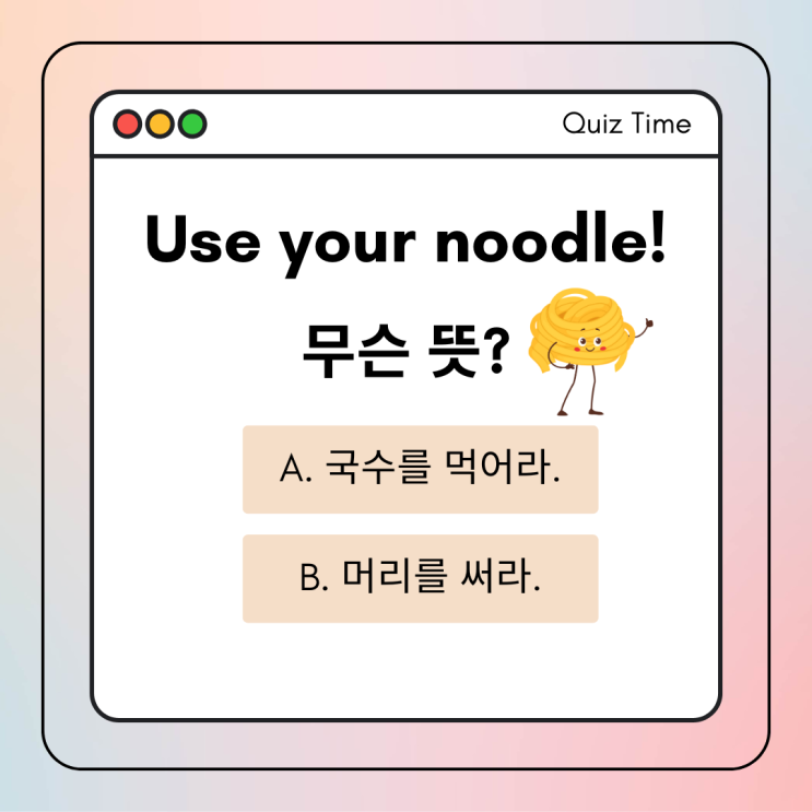 퀴즈로 배우는 영어표현 Use your noodle! 무슨 뜻? : 네이버 블로그