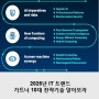 2025년 IT 트렌드 가트너 10대 전략기술 알아보자