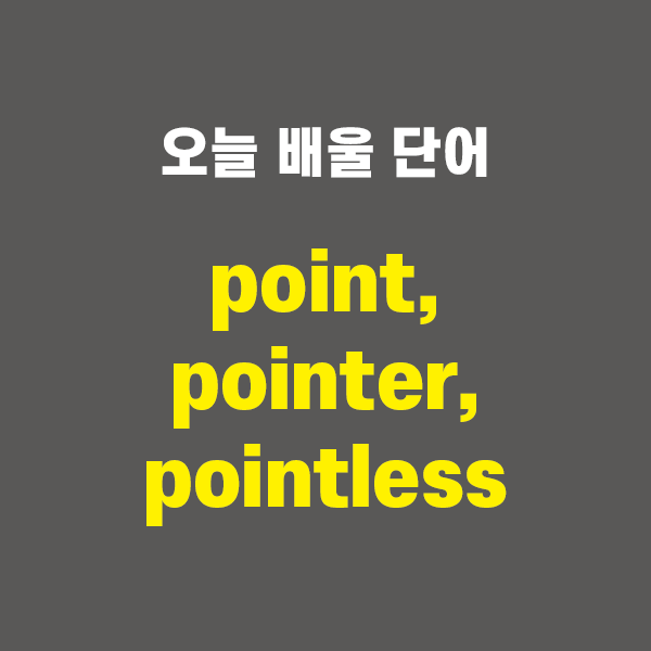 point, pointer, pointless - 영어단어 외우는 법, 어원학습, 어원, 수능필수단어 : 네이버 블로그