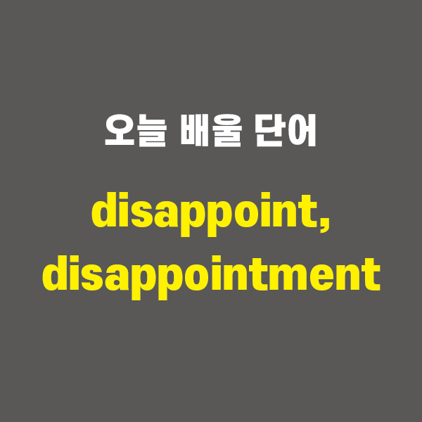 disappoint, disappointment - 영어단어 외우는 법, 어원학습, 어원, 수능필수단어 : 네이버 블로그