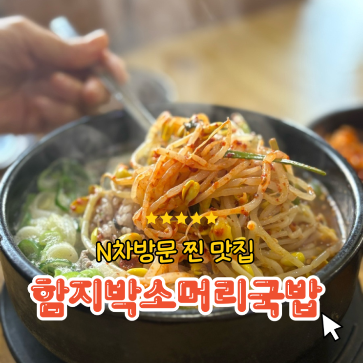 증평 맛집 추천 함지박 소머리국밥 N차 방문 찐후기 : 네이버 블로그