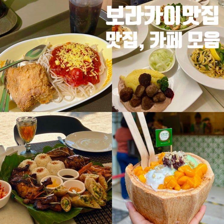 보라카이 디몰 맛집 레모니카페(레몬카페), 빽다방, 졸리비 등 모음