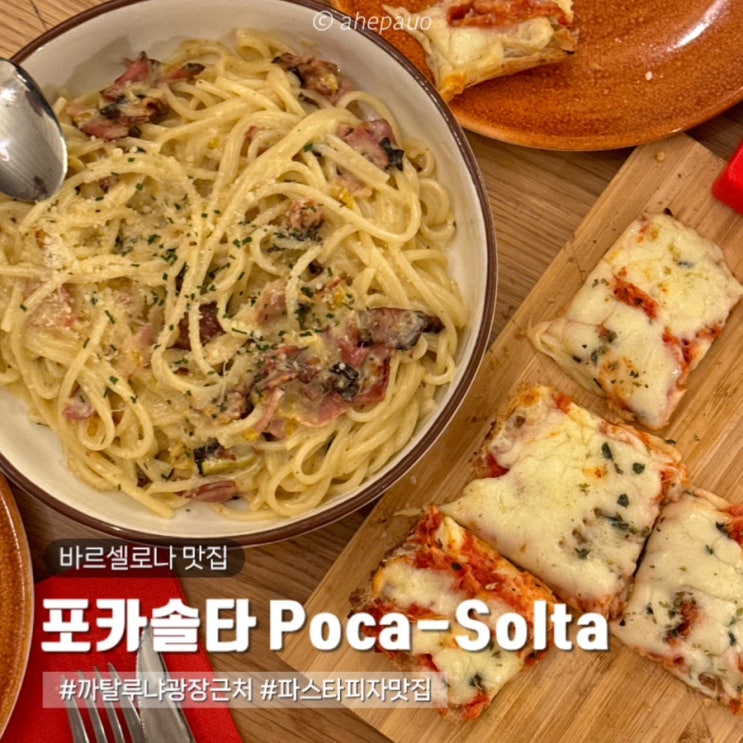 바르셀로나 카탈루냐 광장 근처 맛집, 포카솔타 Poca-Solta 파스타 피자 후기 : 네이버 블로그