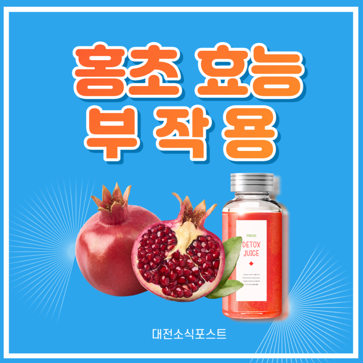 홍초 효능, 부작용 확실히 알아봅시다! : 네이버 블로그