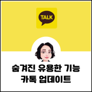 카카오톡 숨겨진 꿀팁 3가지와 오픈채팅 관리까지