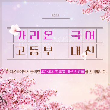2025 가리온국어 고등부 고1 내신 시간표 RSS 대표 이미지