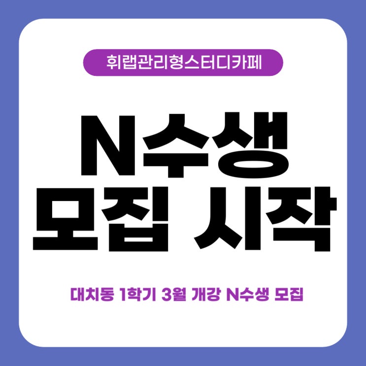 대치동 관리형독서실형 스카 1학기 3월 개강 N 수생 모집 OPEN ✨