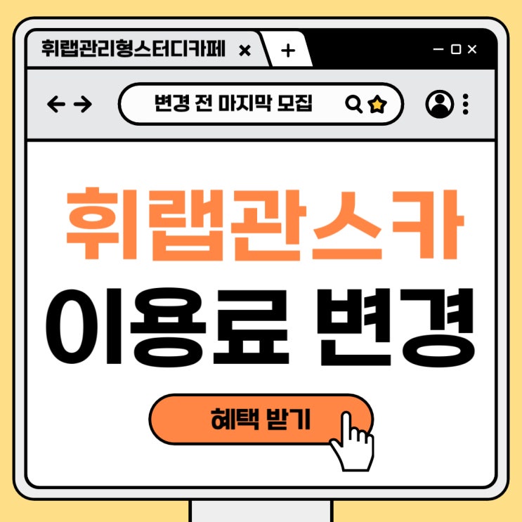 대치동 영어 무료 코칭 휘랩관리형스터디카페 이용료 인상전 3월 선착순 모집 ✨