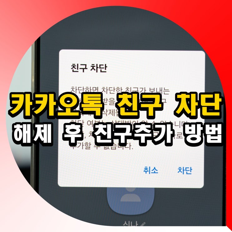 카카오톡친구차단카톡 차단 해제 후 친구추가방법