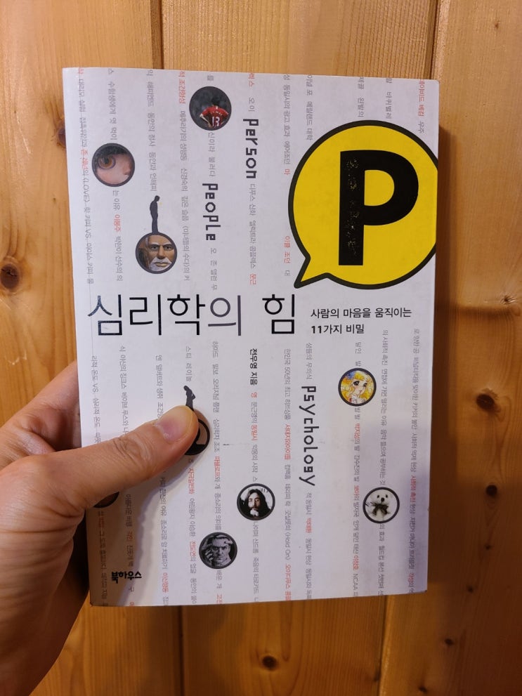 심리학의 힘P, 바퀴벌레의 각성과 박지성의 발
