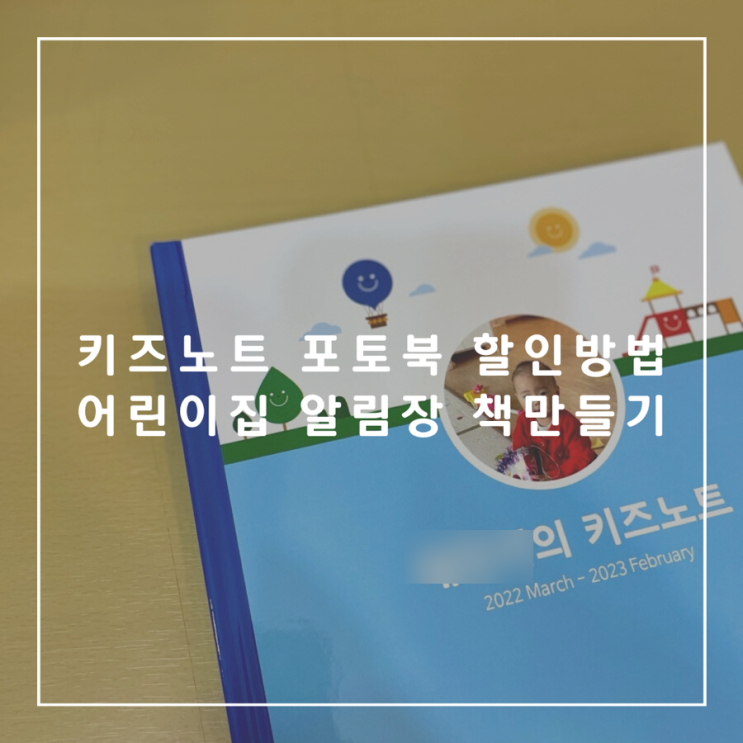 키즈노트 알림장 책으로 만들기, 키즈노트 포토북 할인 방법, 제작 후기 : 네이버 블로그