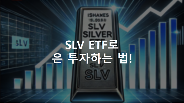 iShares Silver Trust ETF (SLV) 완벽 분석: 은 투자, 지금이 기회일까? : 네이버 블로그