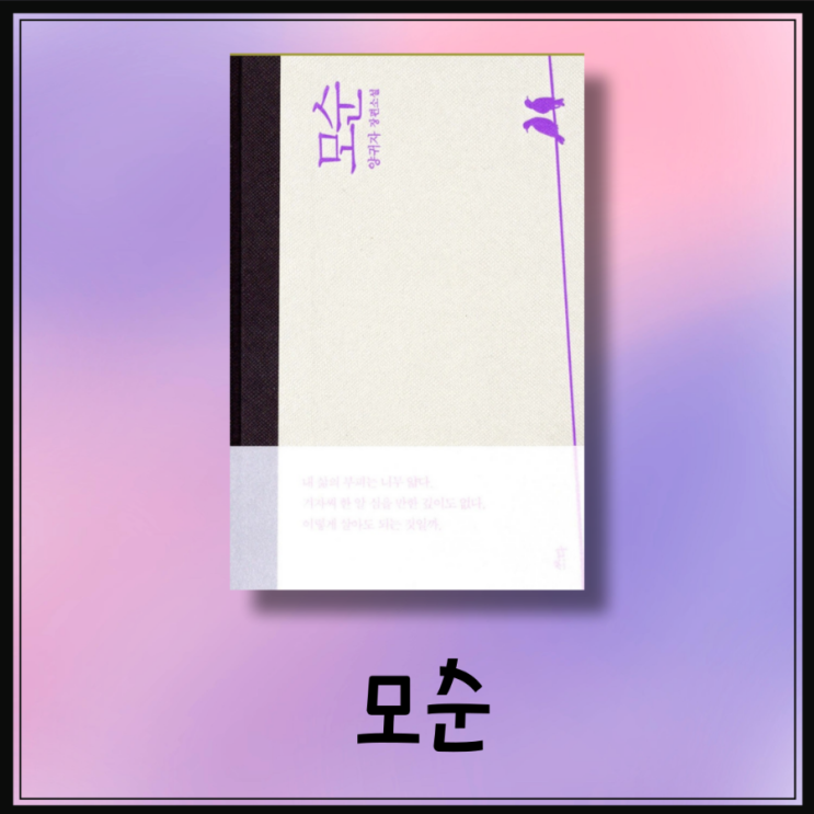 양귀자 모순 I 한국소설 베스트셀러 모순 줄거리 명대사 : 네이버 블로그