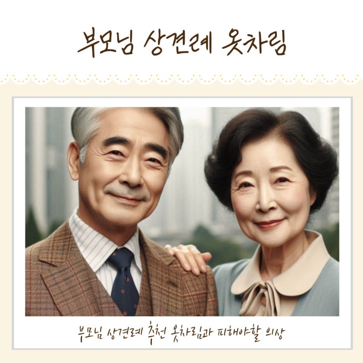 부모님 상견례 옷차림 소재, 컬러 추천과 피해야할 부분 정리 : 네이버 블로그