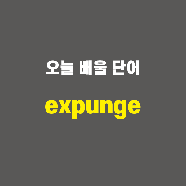 expunge - 영어단어 외우는 법, 어원학습, 어원, 수능필수단어 : 네이버 블로그