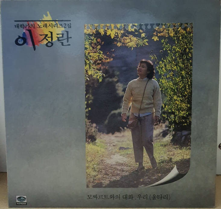 이정란, Lee Jung-ran - 대학가의 노래 시리즈 2집, 1986 (LP) : 네이버 블로그
