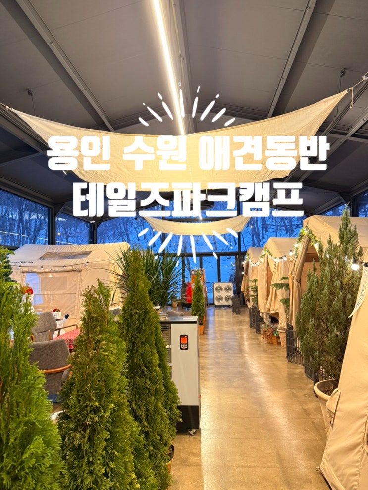 용인 수원 애견동반 맛집 테일즈파크 캠프에서 강아지랑 따뜻하게 캠핑모드 : 네이버 블로그
