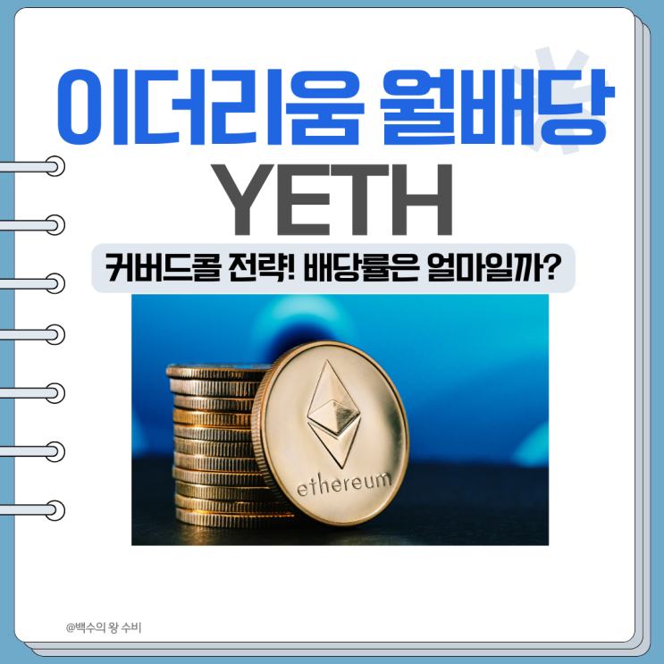 연배당률 84%?이더리움 월배당 커버드콜ETF, YETH 배당금은 얼마줄까? : 네이버 블로그