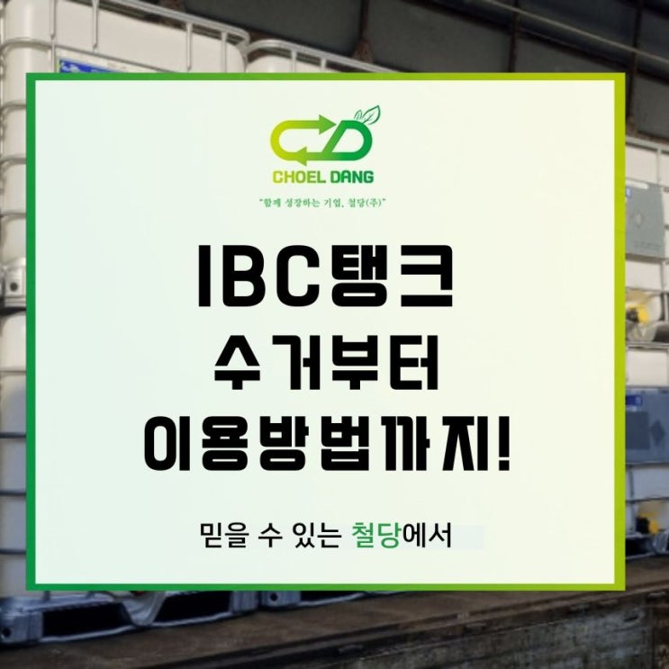 IBC탱크 수거부터 이용방법까지! : 네이버 블로그