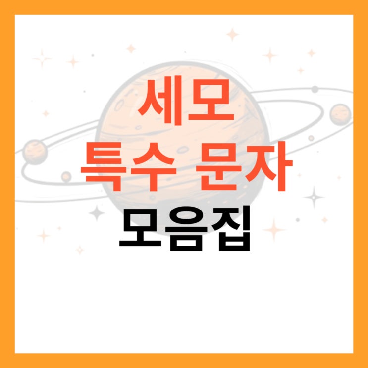 세모 특수문자 기호 모음집 완벽 정리 : 네이버 블로그