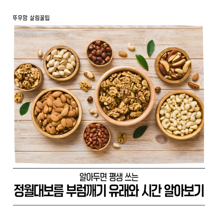 정월대보름 부럼깨기 유래와 시간 알아보기 : 네이버 블로그
