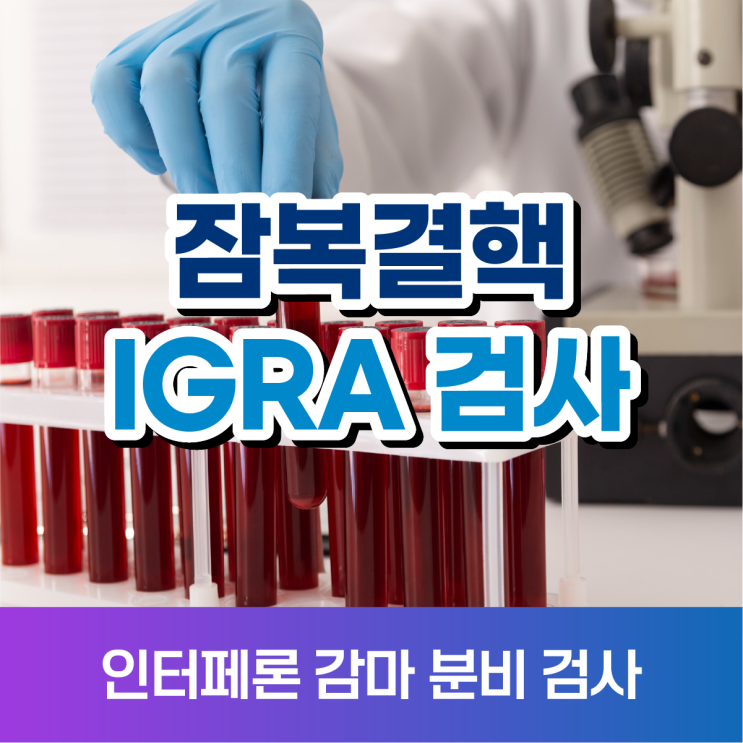 IGRA 잠복결핵 인터페론 감마 분비 검사 결과 : 네이버 블로그