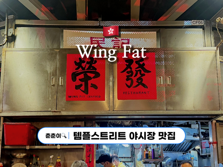 템플스트리트 야시장 로컬감성 맛집 윙팻(Wing fat) :: 가성비, 위생, 서비스 이거맞아?! : 네이버 블로그