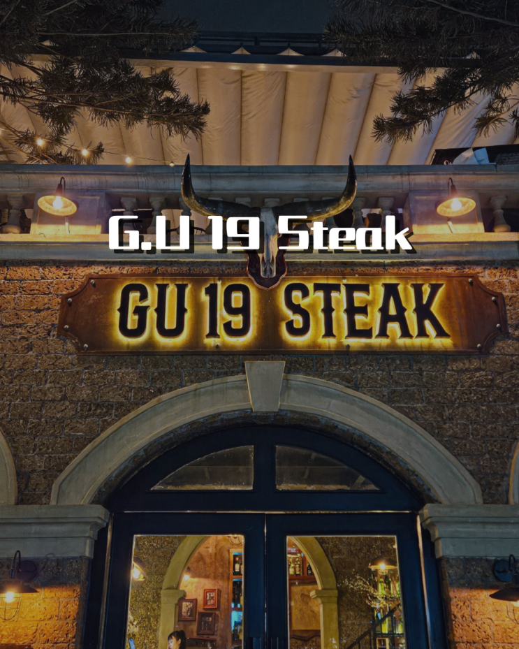 하노이 서호 근처 분위기 좋은 GU19 STEAK 레스토랑 메뉴 추천 : 네이버 블로그